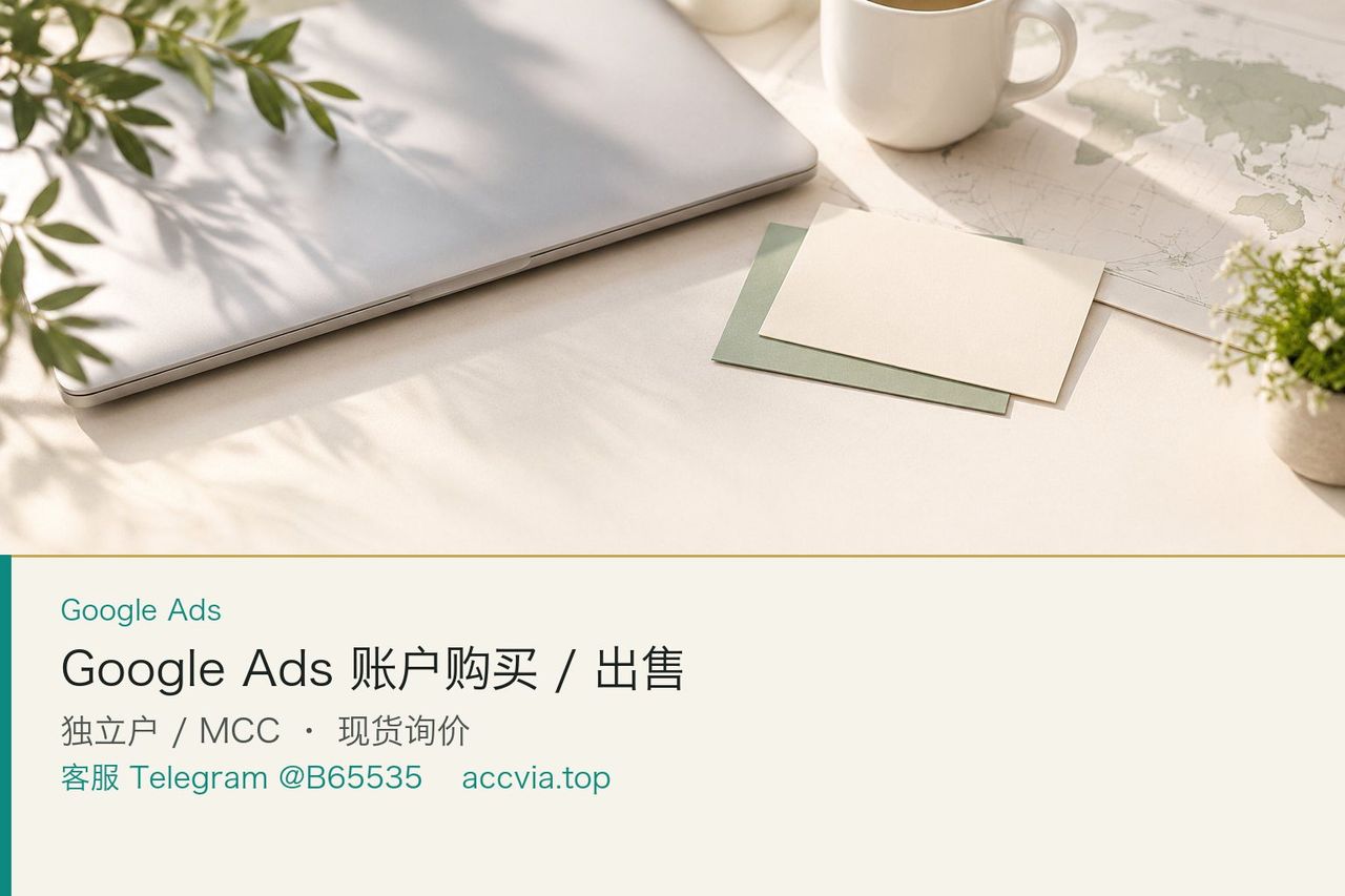 Google Ads 账户购买海报：市场币种、独立户与 MCC 规划台