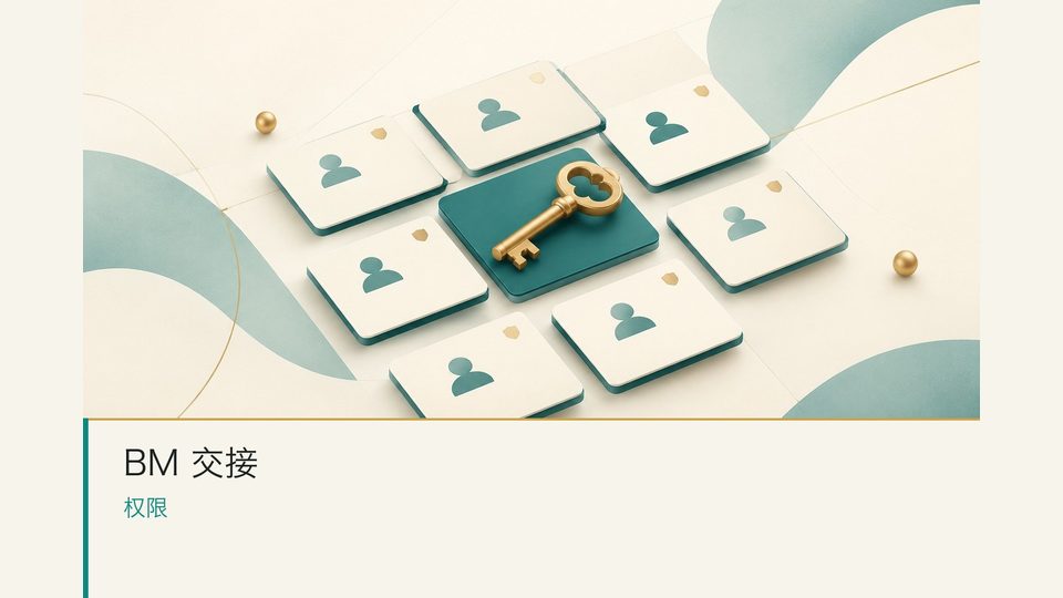 Facebook 广告账户 BM 权限交接：管理员、主页和 Pixel 分开核