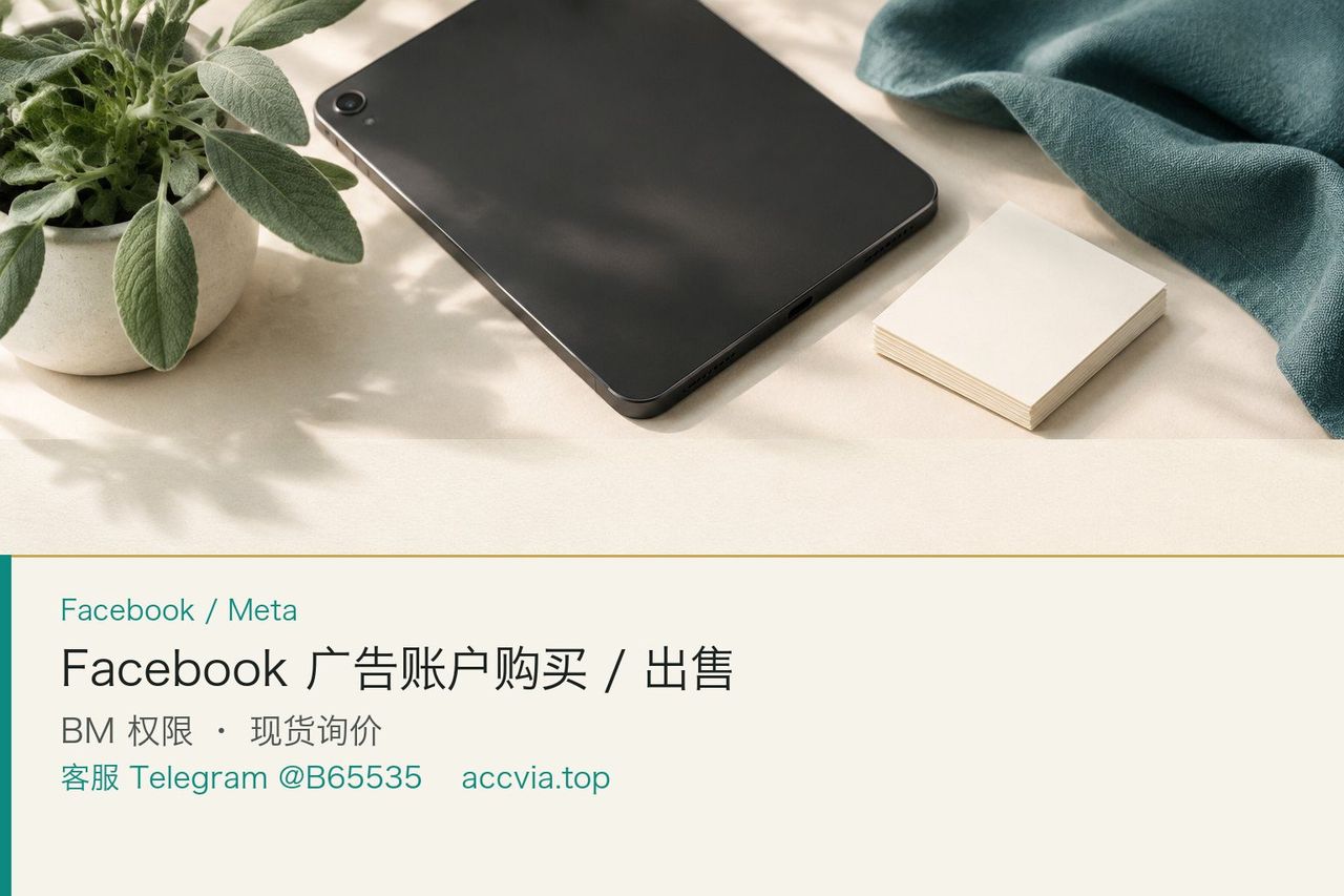 Facebook 广告账户购买海报:Meta 广告户与 BM 商务管理平台交接